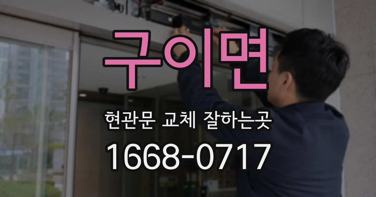 구이면 현관문 교체 잘하는곳