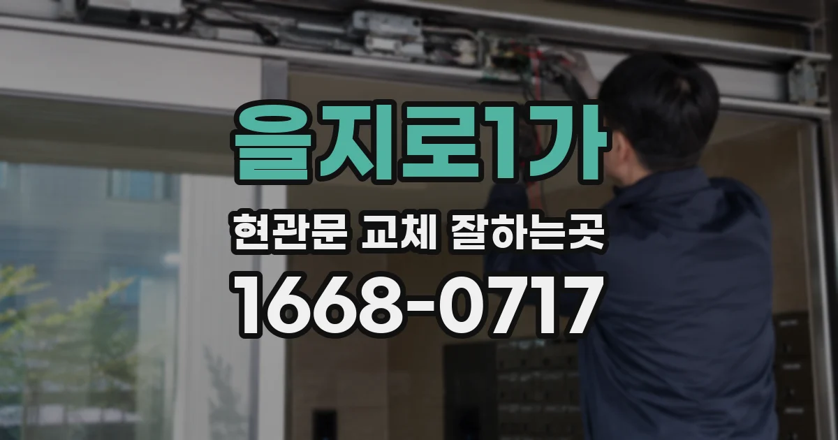 을지로1가 현관문 교체 잘하는곳