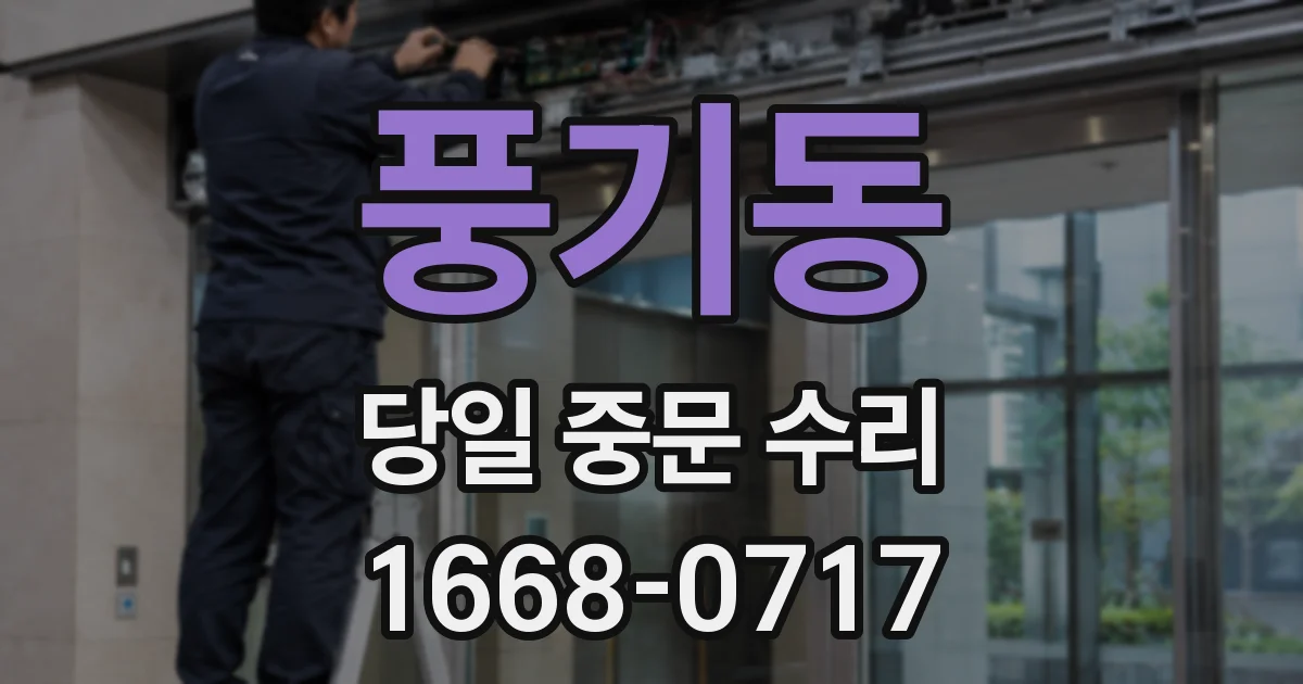 풍기동 당일 중문 수리