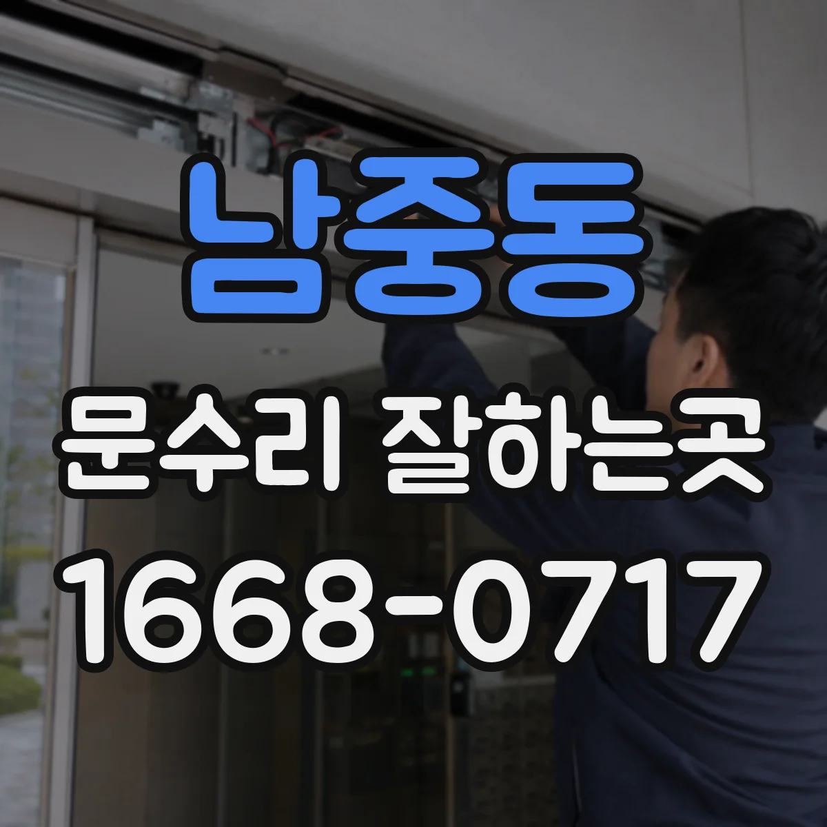 남중동 문수리 잘하는곳