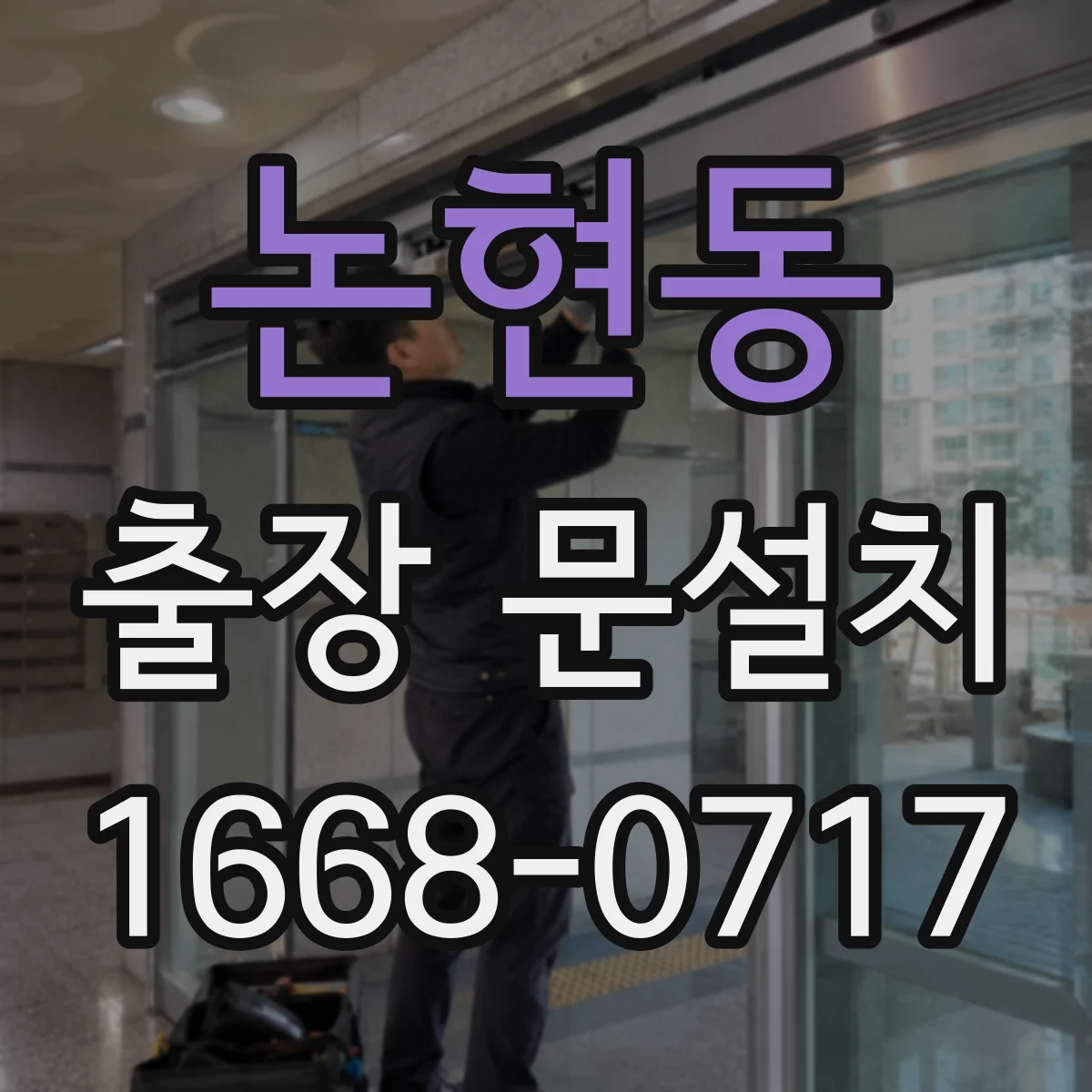 논현동 출장 문설치