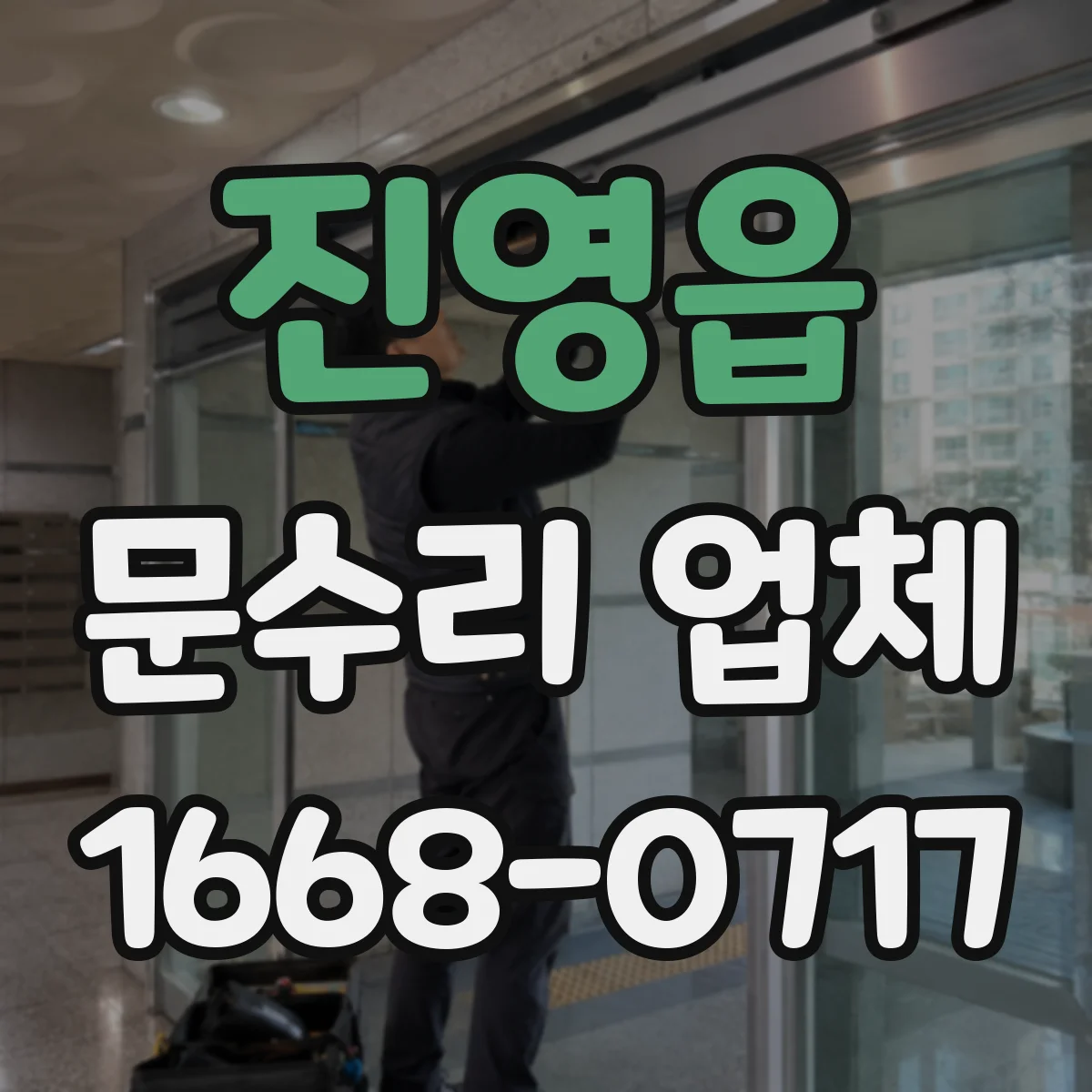 진영읍 문수리 업체 도어클로저 누유 수리 후 시운전까지