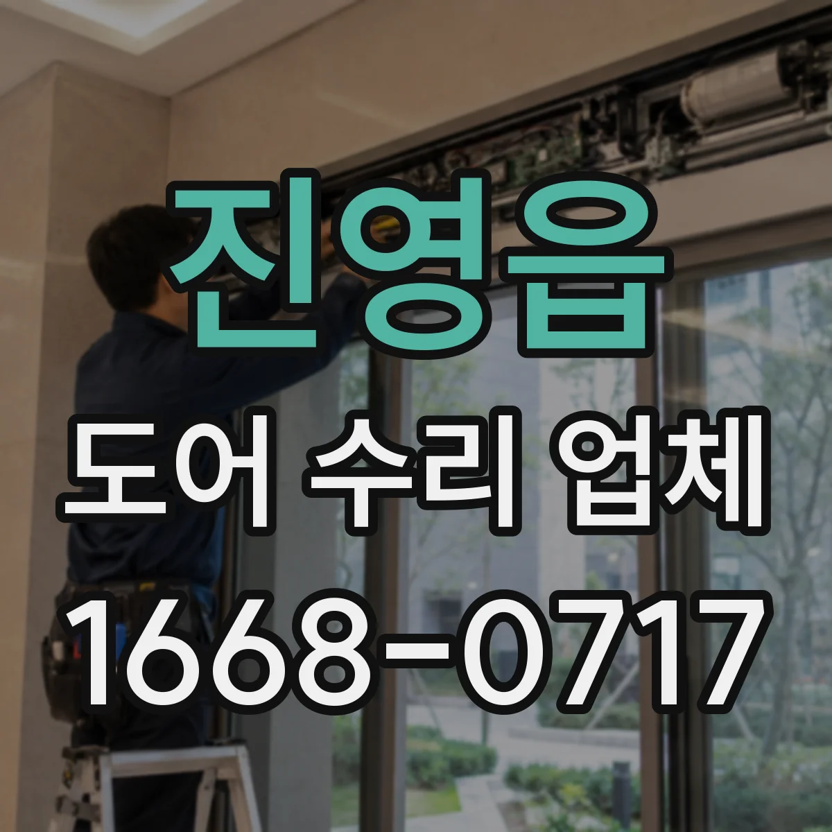 진영읍 도어 수리 업체