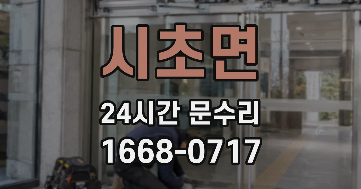 시초면 24시간 문수리