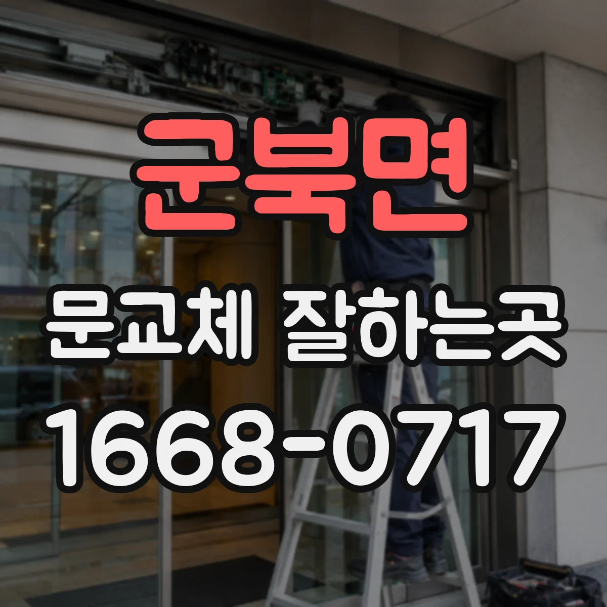 군북면 문교체 잘하는곳