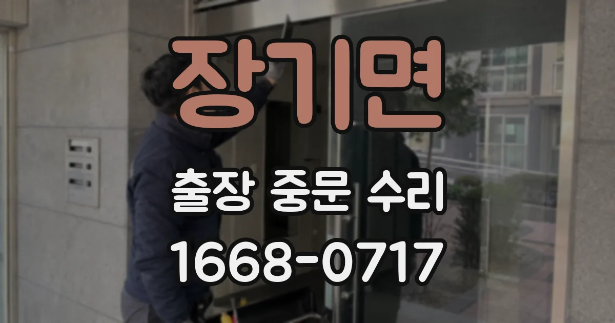 장기면 출장 중문 수리