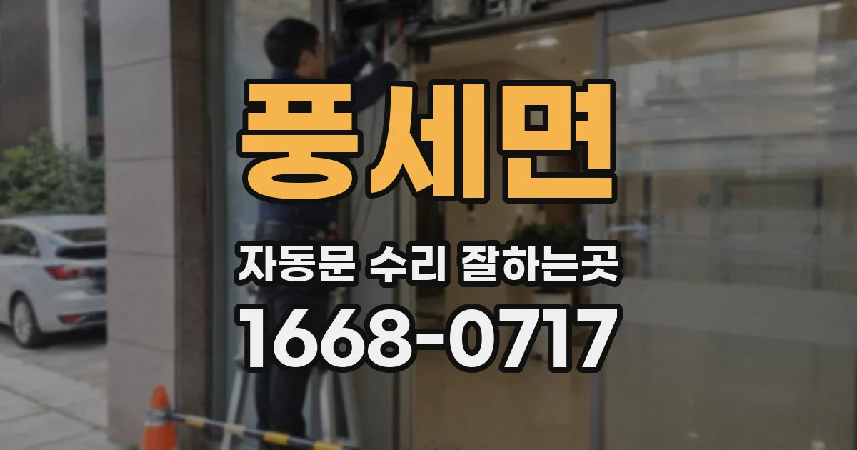 풍세면 자동문 수리 잘하는곳