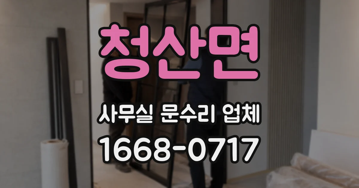 청산면 사무실 문수리 업체