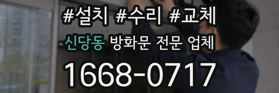 신당동 방화문 전문 업체