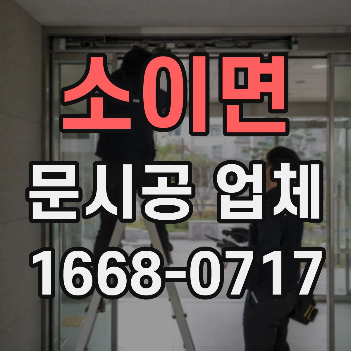 소이면 문시공 업체