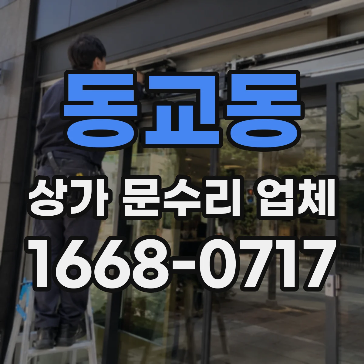 동교동 상가 문수리 업체