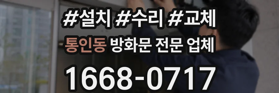통인동 방화문 전문 업체
