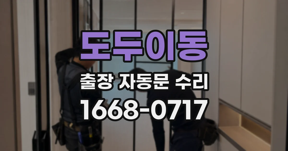 도두이동 출장 자동문 수리