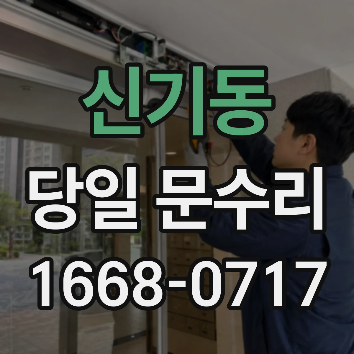 신기동 당일 문수리
