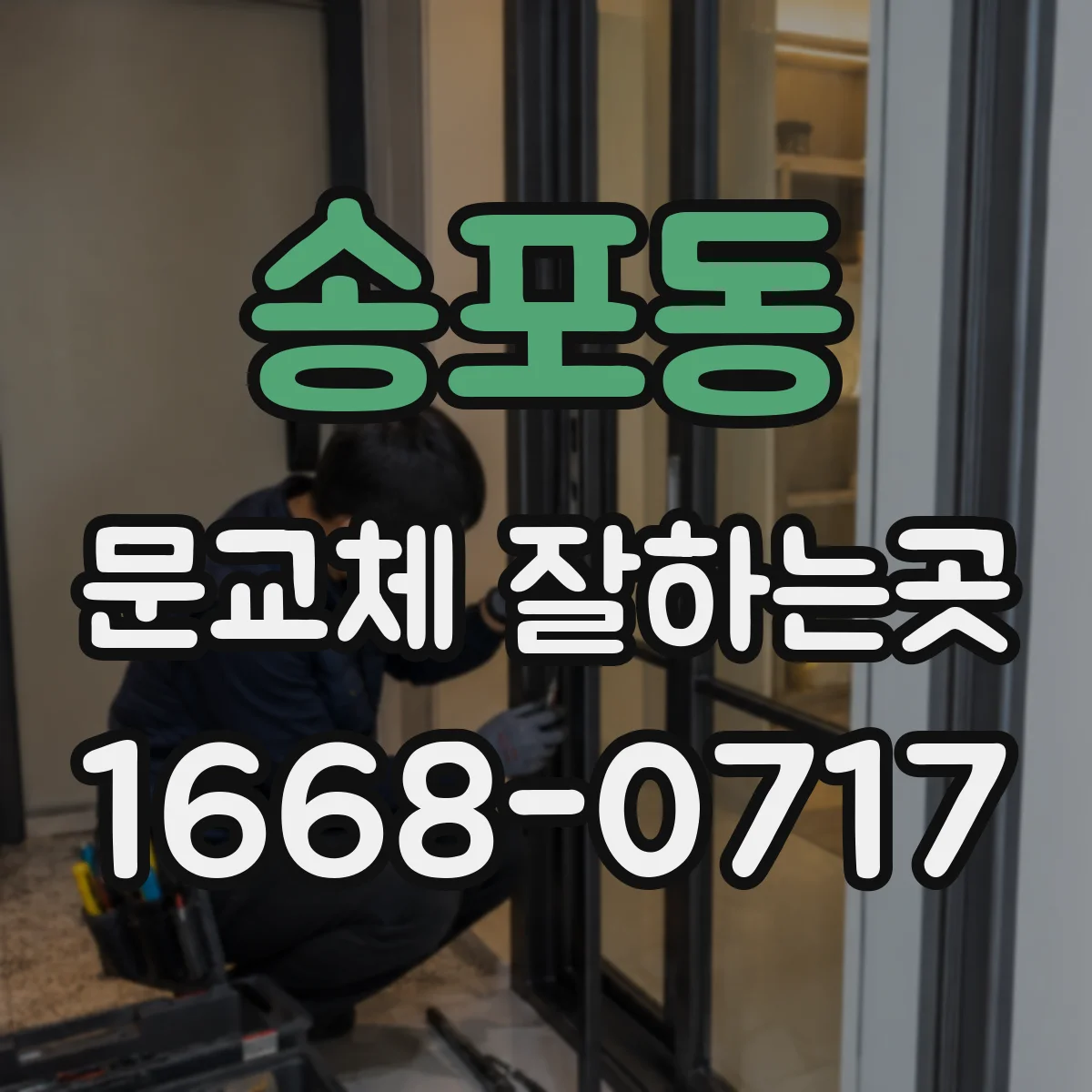 송포동 문교체 잘하는곳
