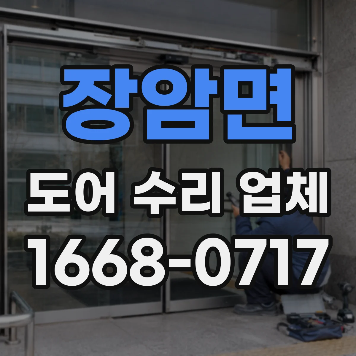 장암면 도어 수리 업체