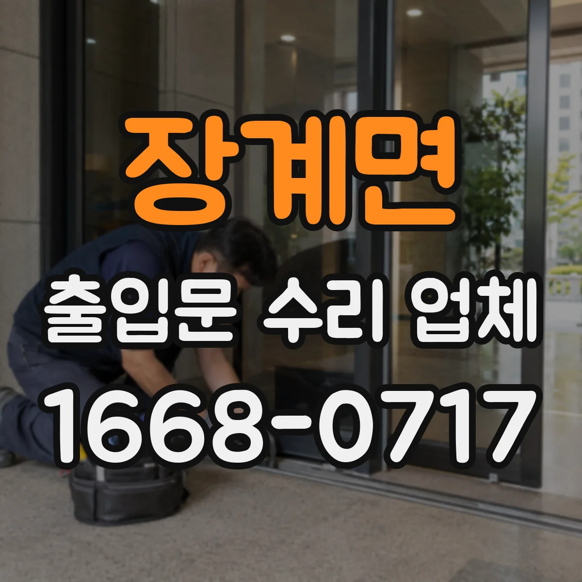 장계면 출입문 수리 업체