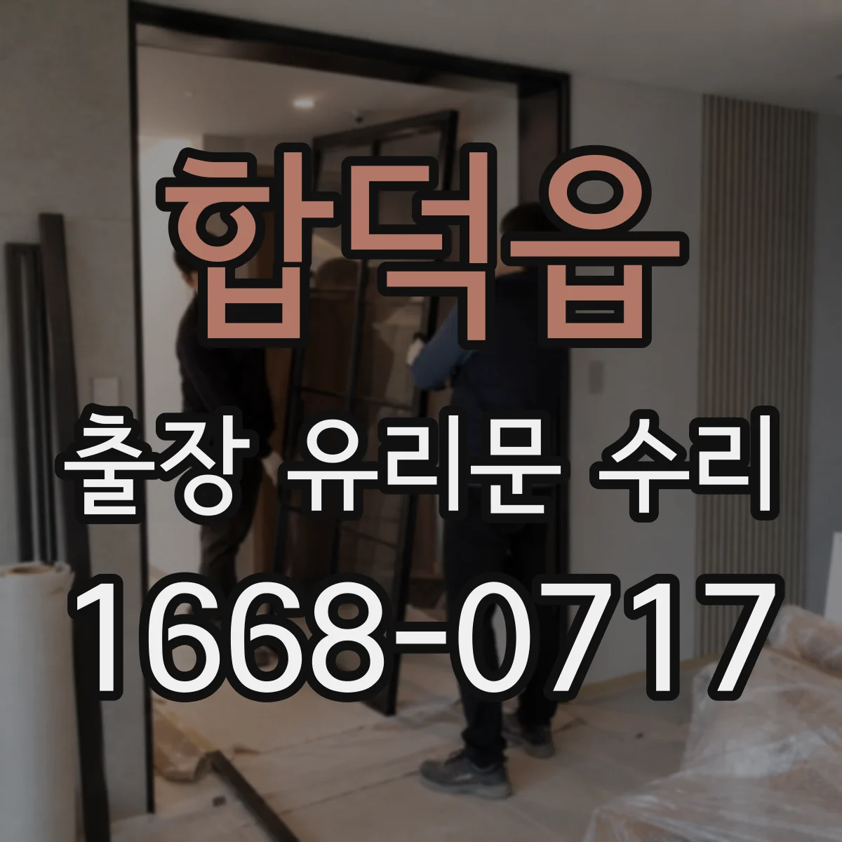 합덕읍 출장 유리문 수리