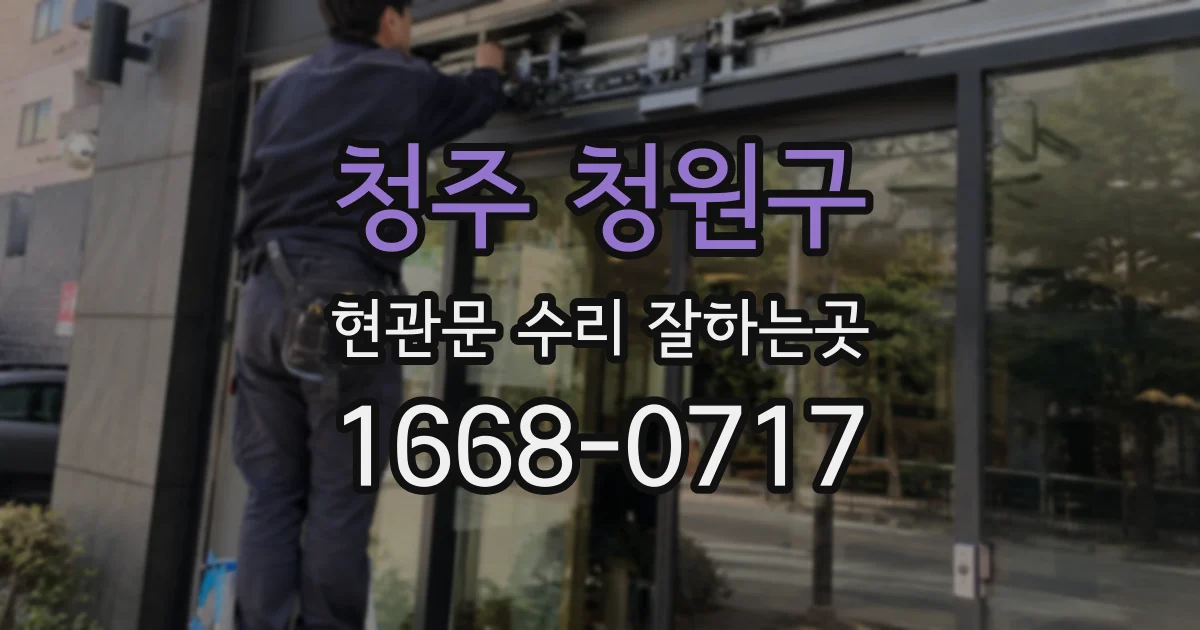 청주 청원구 현관문 수리 잘하는곳