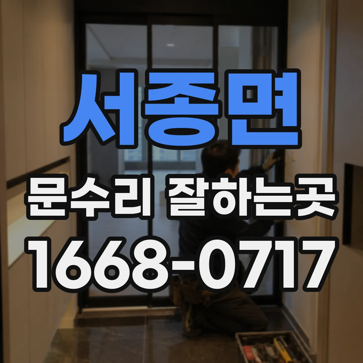 서종면 문수리 잘하는곳