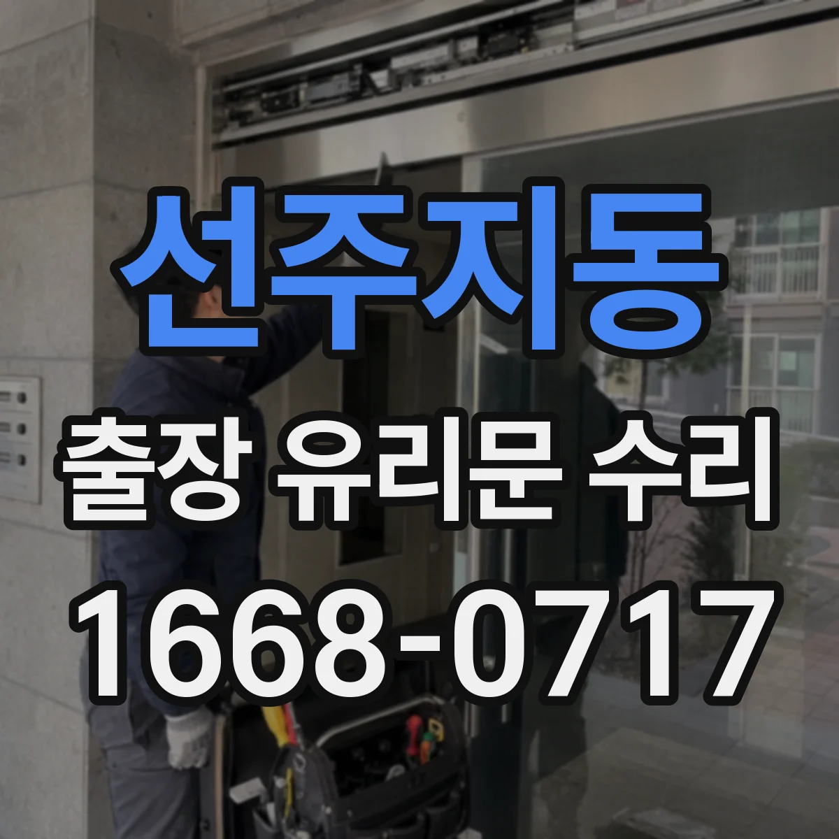 선주지동 출장 유리문 수리