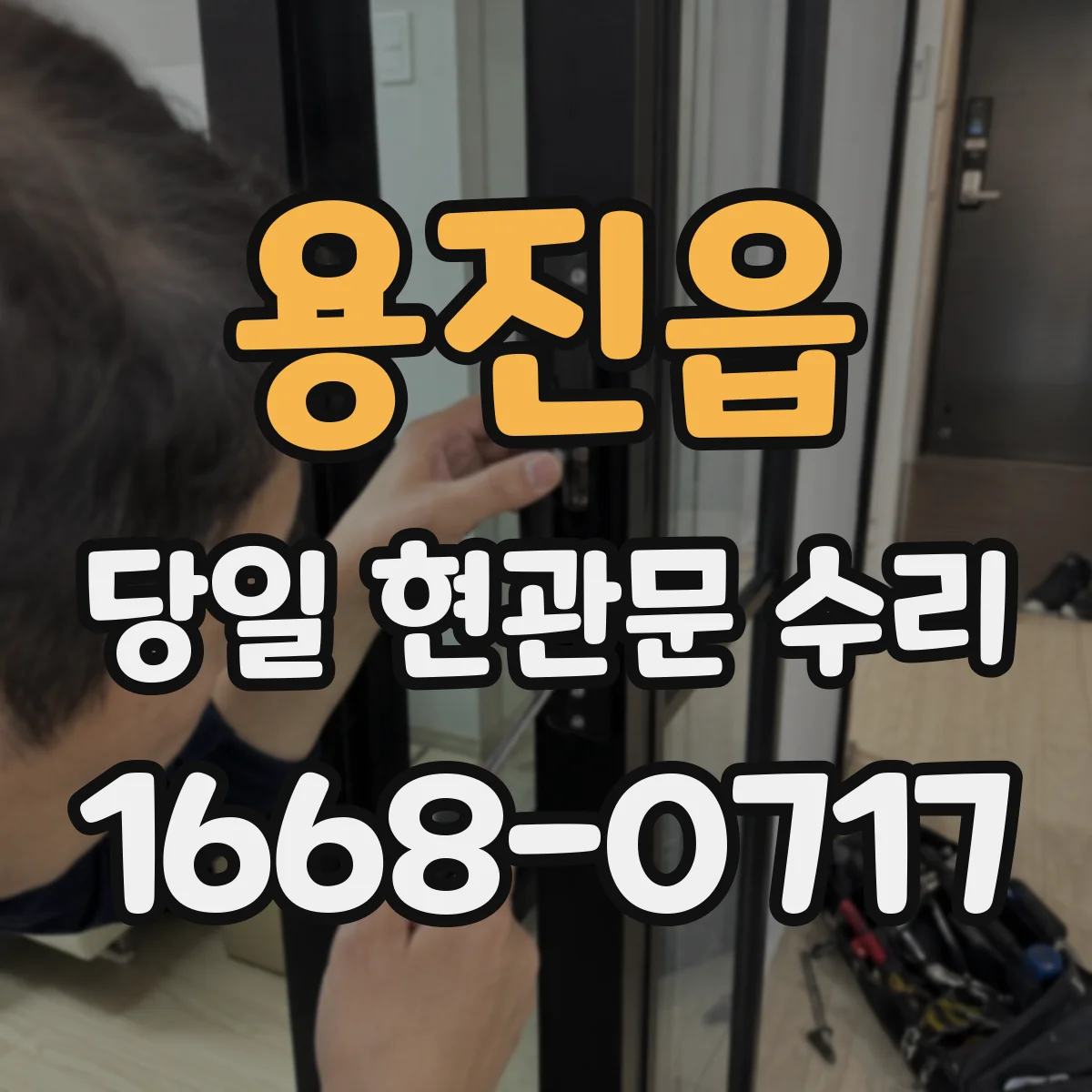 용진읍 당일 현관문 수리