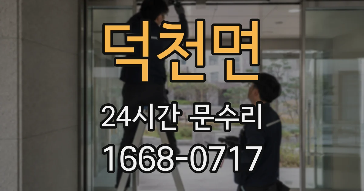 덕천면 24시간 문수리