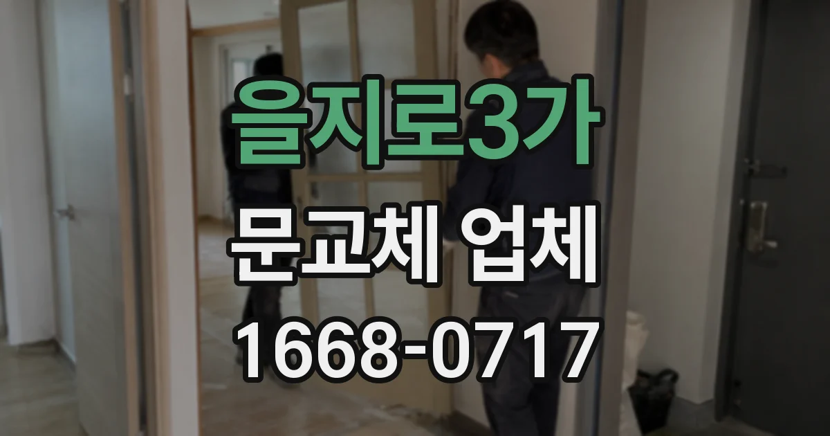 을지로3가 문교체 업체