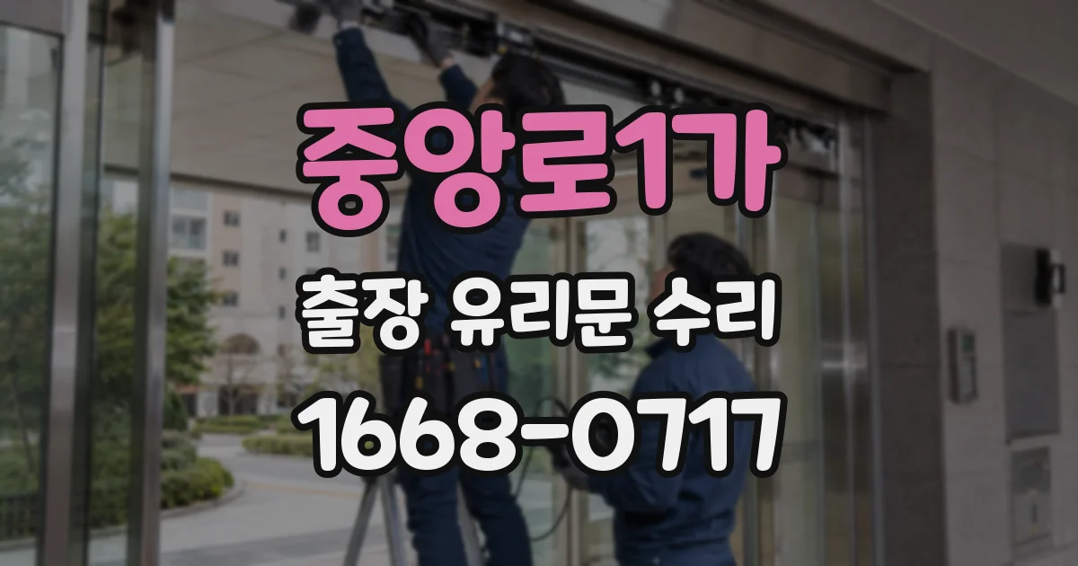 중앙로1가 출장 유리문 수리