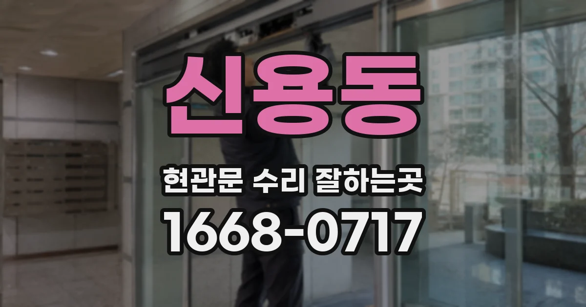 신용동 현관문 수리 잘하는곳