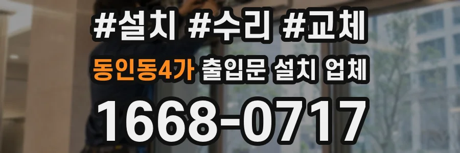 동인동4가 출입문 설치 업체