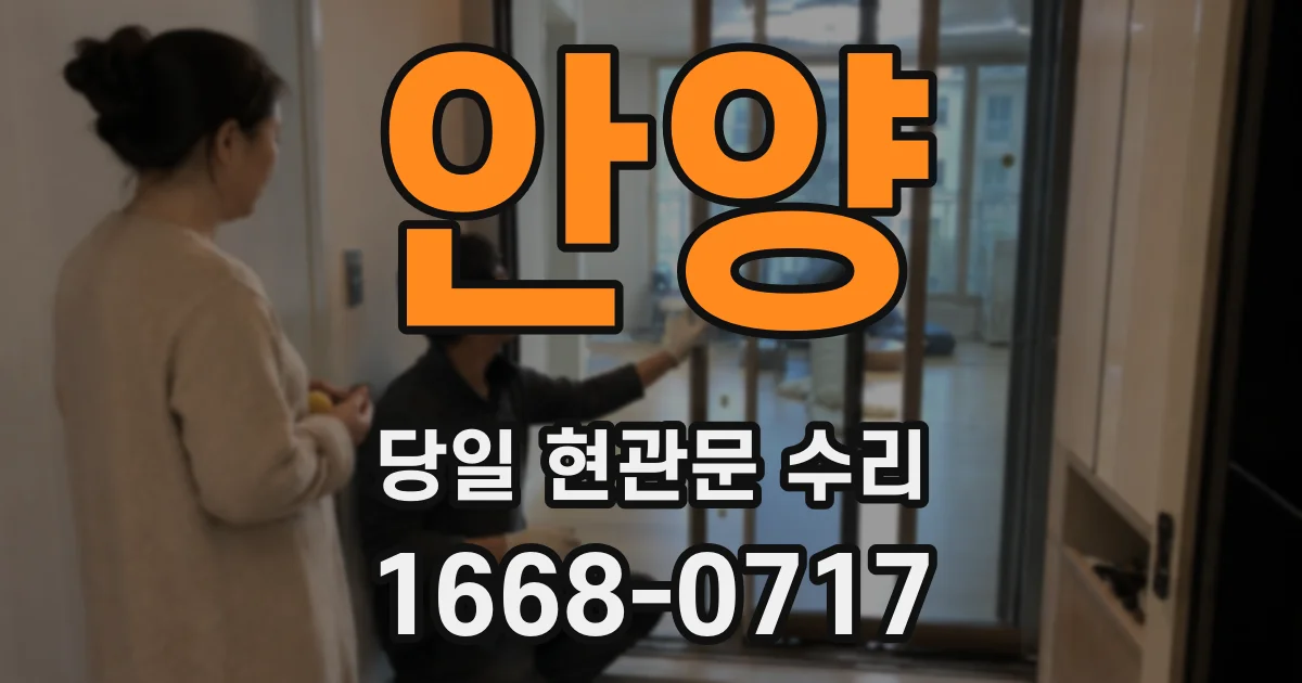 안양 당일 현관문 수리