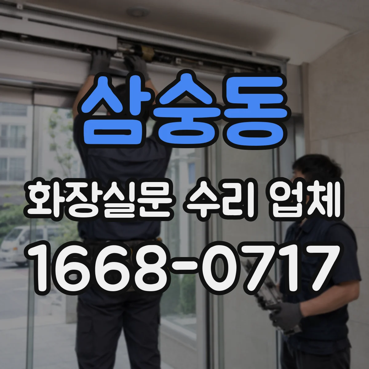 삼숭동 화장실문 수리 업체