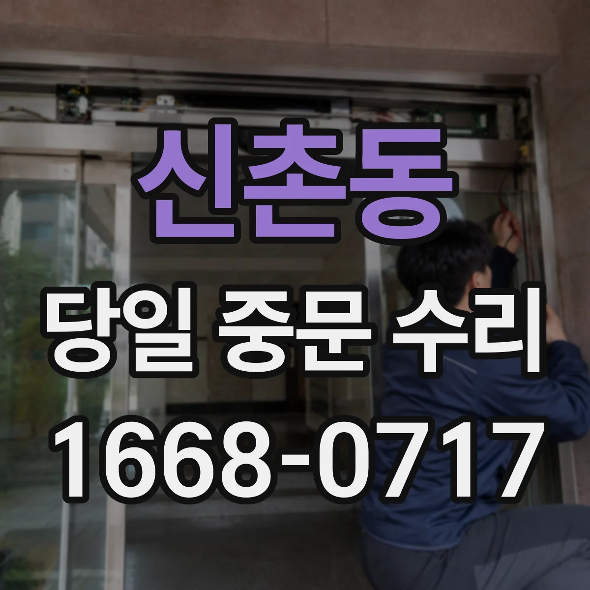 신촌동 당일 중문 수리
