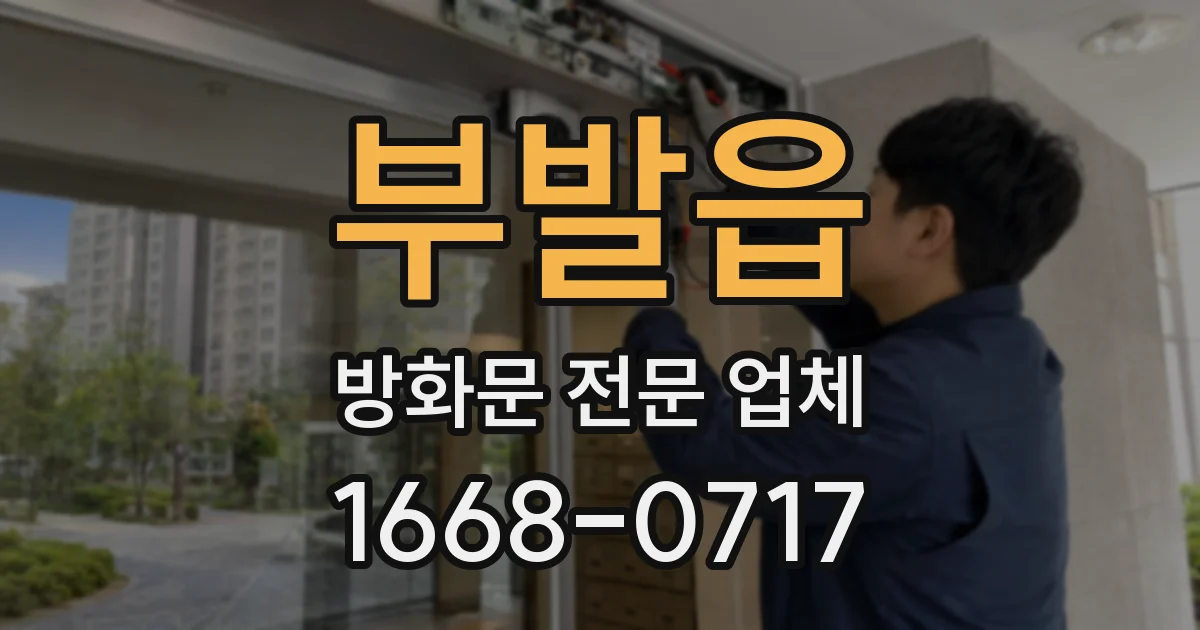 부발읍 방화문 전문 업체