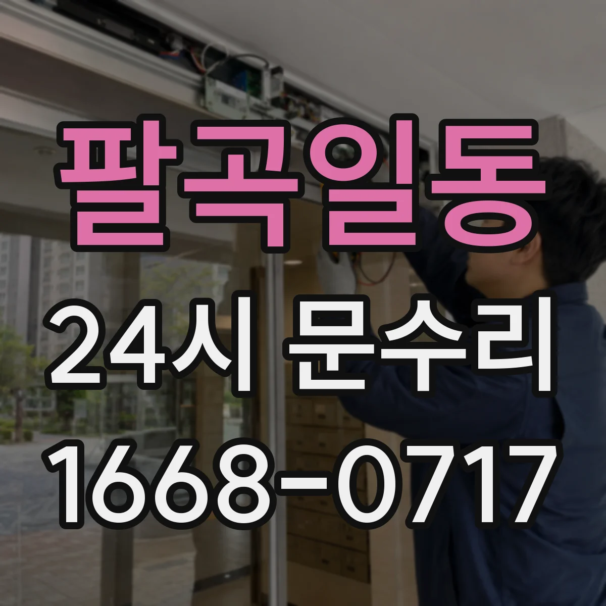 팔곡일동 24시 문수리