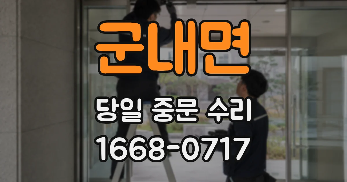군내면 당일 중문 수리