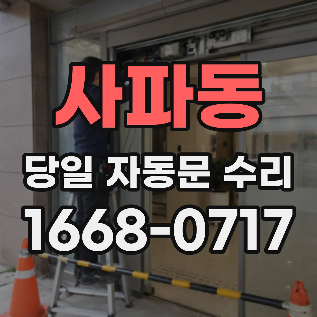 사파동 당일 자동문 수리