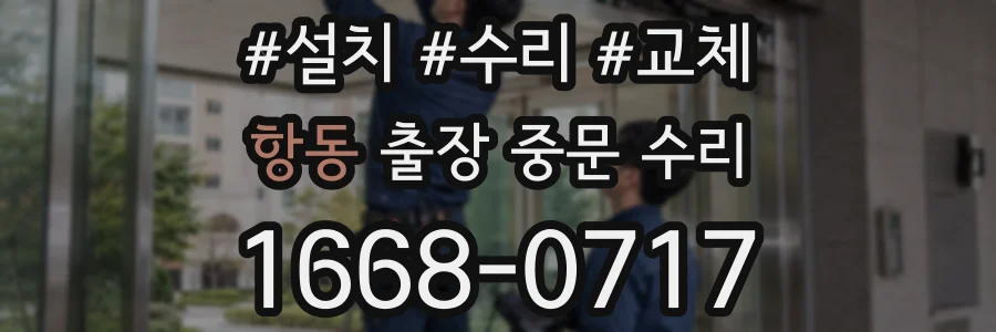 항동 출장 중문 수리