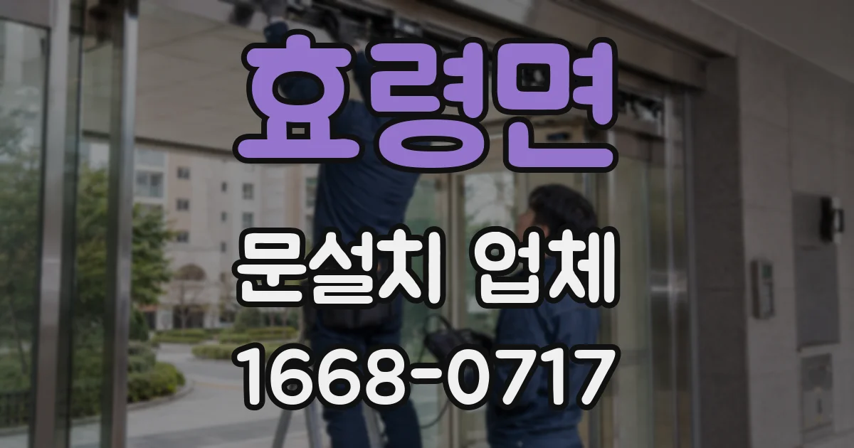 효령면 문설치 업체