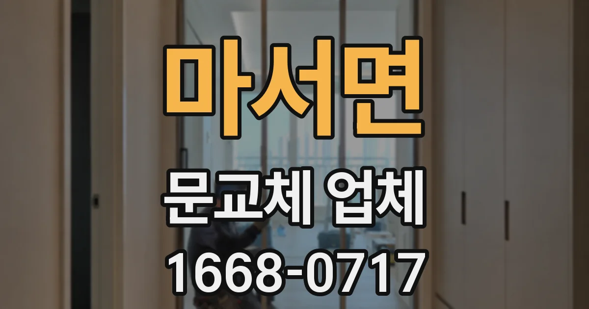 마서면 문교체 업체