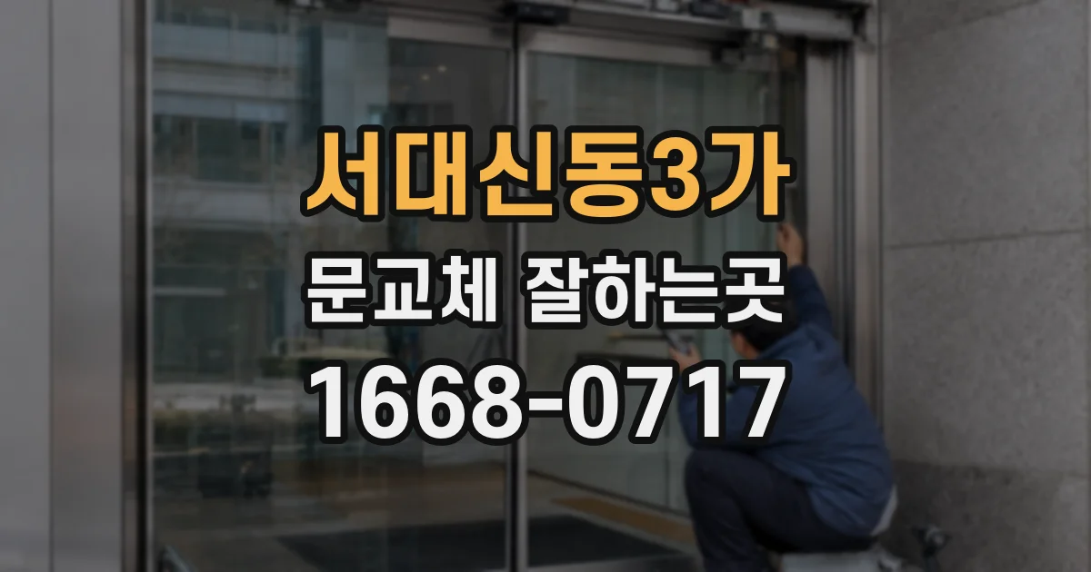 서대신동3가 문교체 잘하는곳
