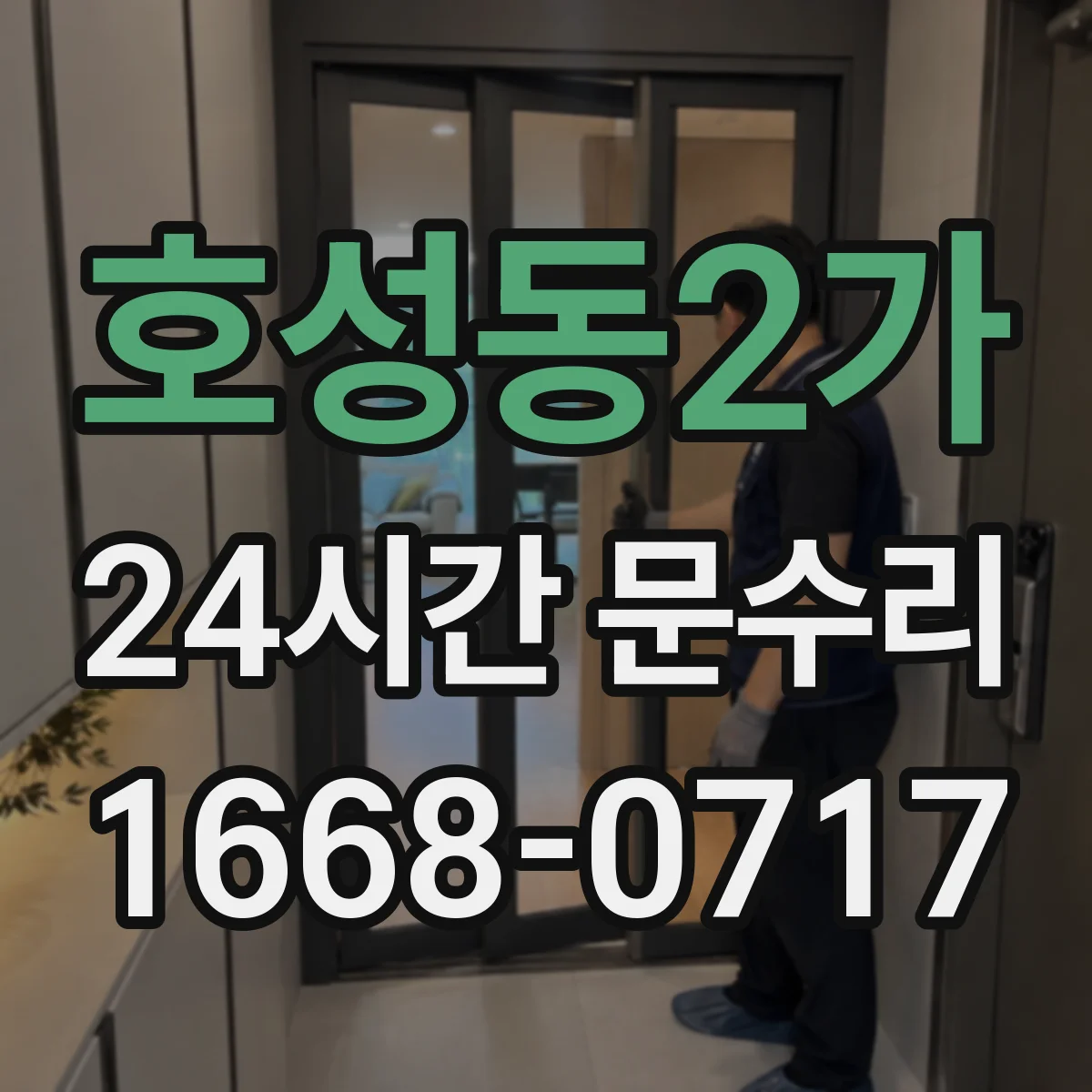 호성동2가 24시간 문수리