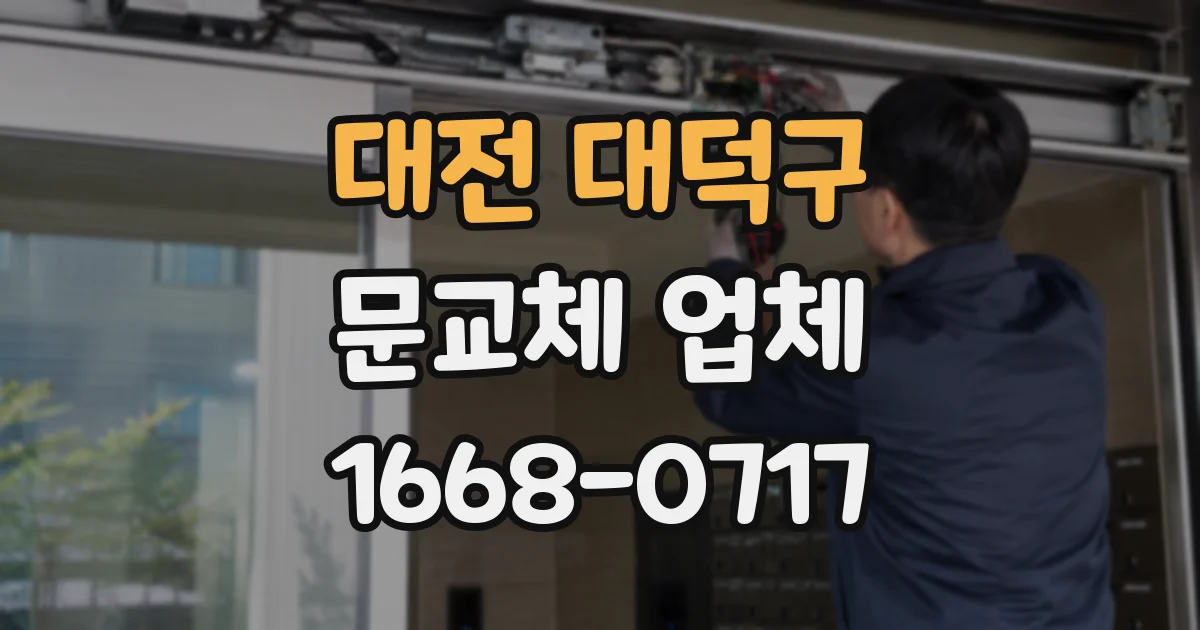 대전 대덕구 문교체 업체