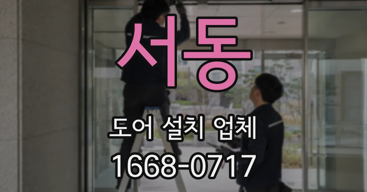 서동 도어 설치 업체