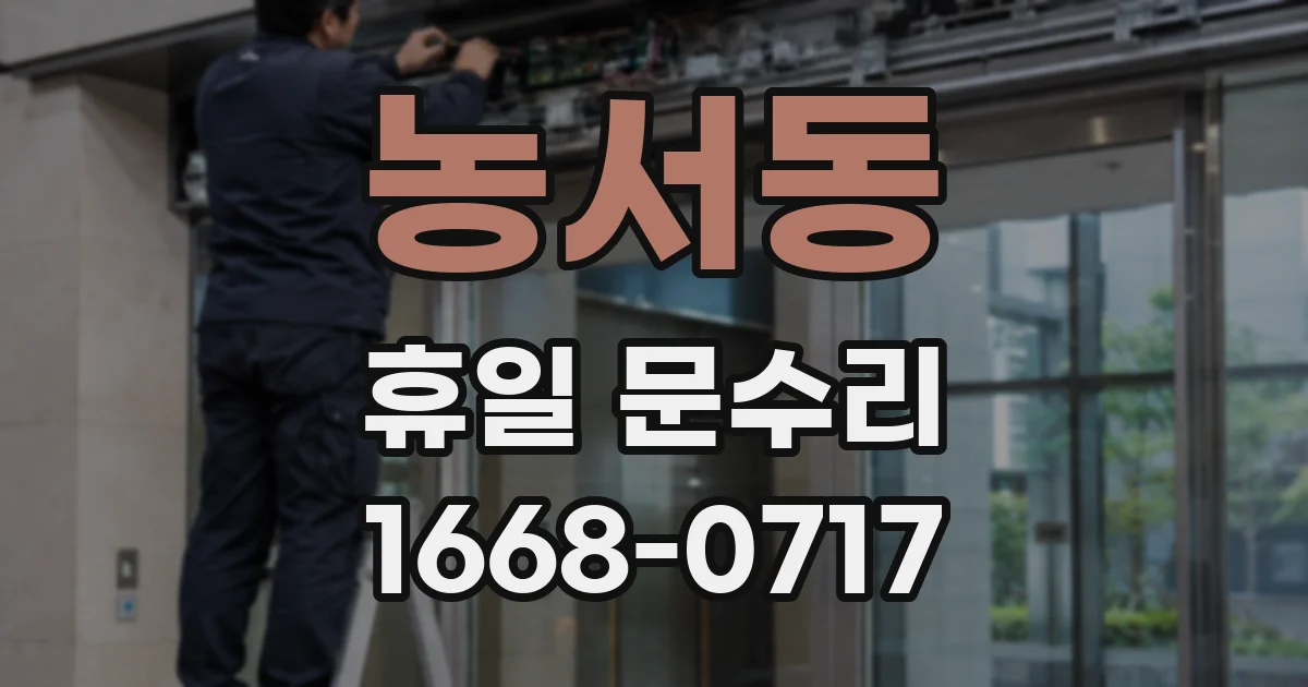 농서동 휴일 문수리