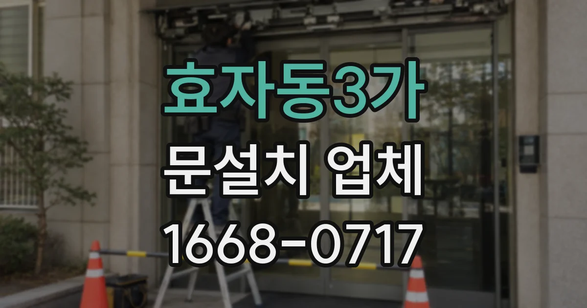 효자동3가 문설치 업체