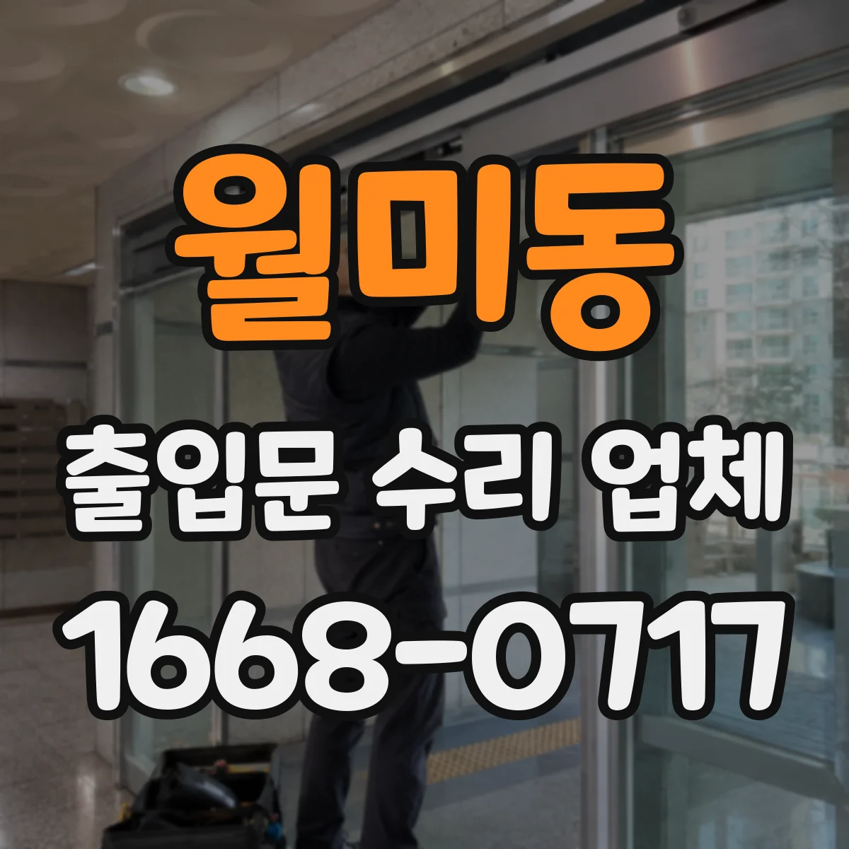 월미동 출입문 수리 업체