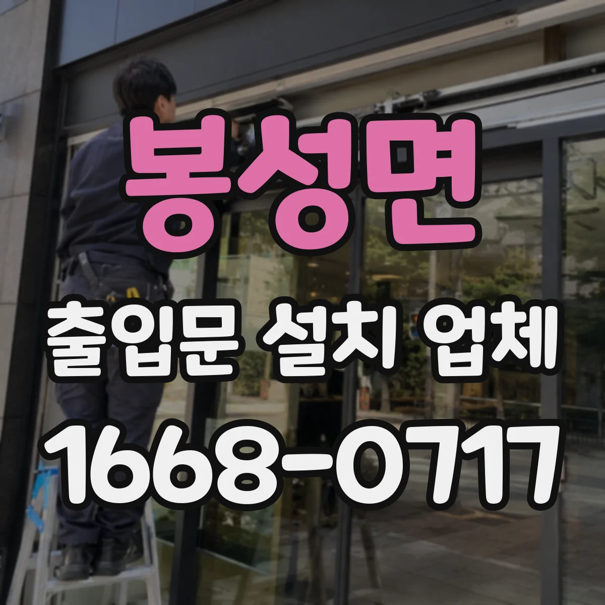 봉성면 출입문 설치 업체 도면 확인부터 현장 치수 재점검