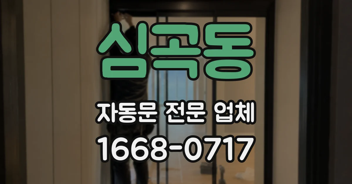 심곡동 자동문 전문 업체